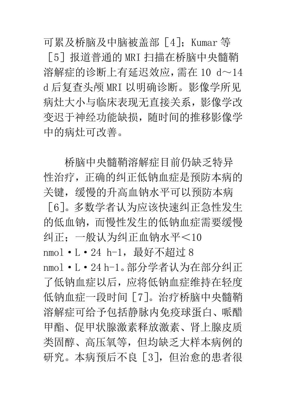 桥脑中央髓鞘溶解症临床分析.docx_第5页