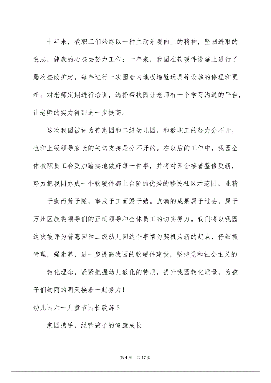 2023年幼儿园六一儿童节园长致辞4范文.docx_第4页