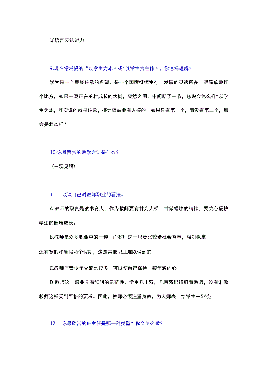 中小学教师职称评审面试答辩题目精选_第4页