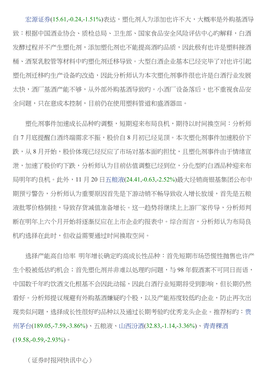 酒鬼酒称已锁定塑化剂肇事三元凶_第4页