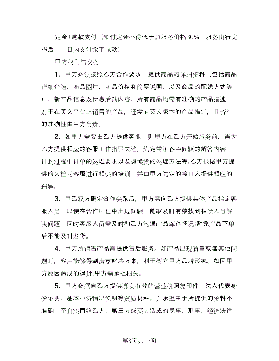 代运营合作协议格式版（三篇）.doc_第3页