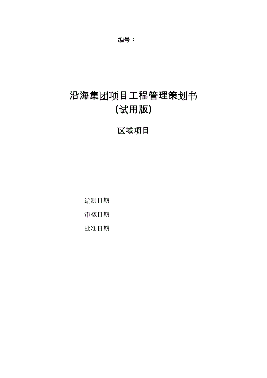 推荐沈阳沿海国际中心项目工程管理策划书_第1页