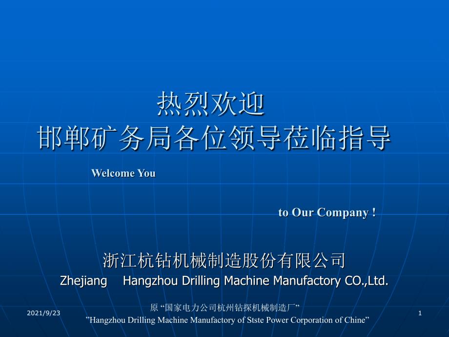 浙江杭钻机械制造股份有限公司 产品中文介绍_第1页