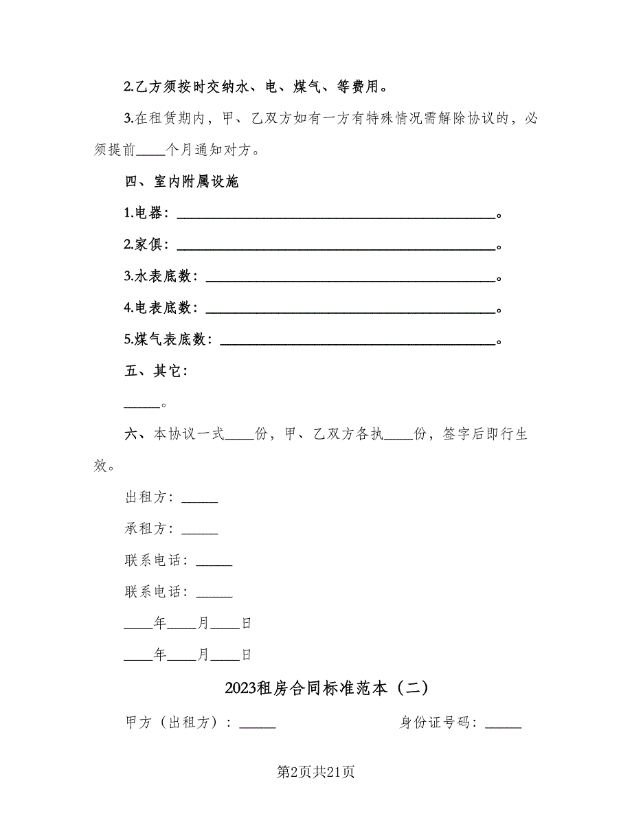 2023租房合同标准范本（9篇）_第2页