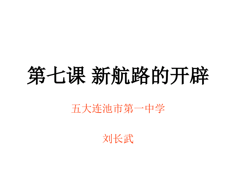 课新航路的开辟导学.ppt_第1页