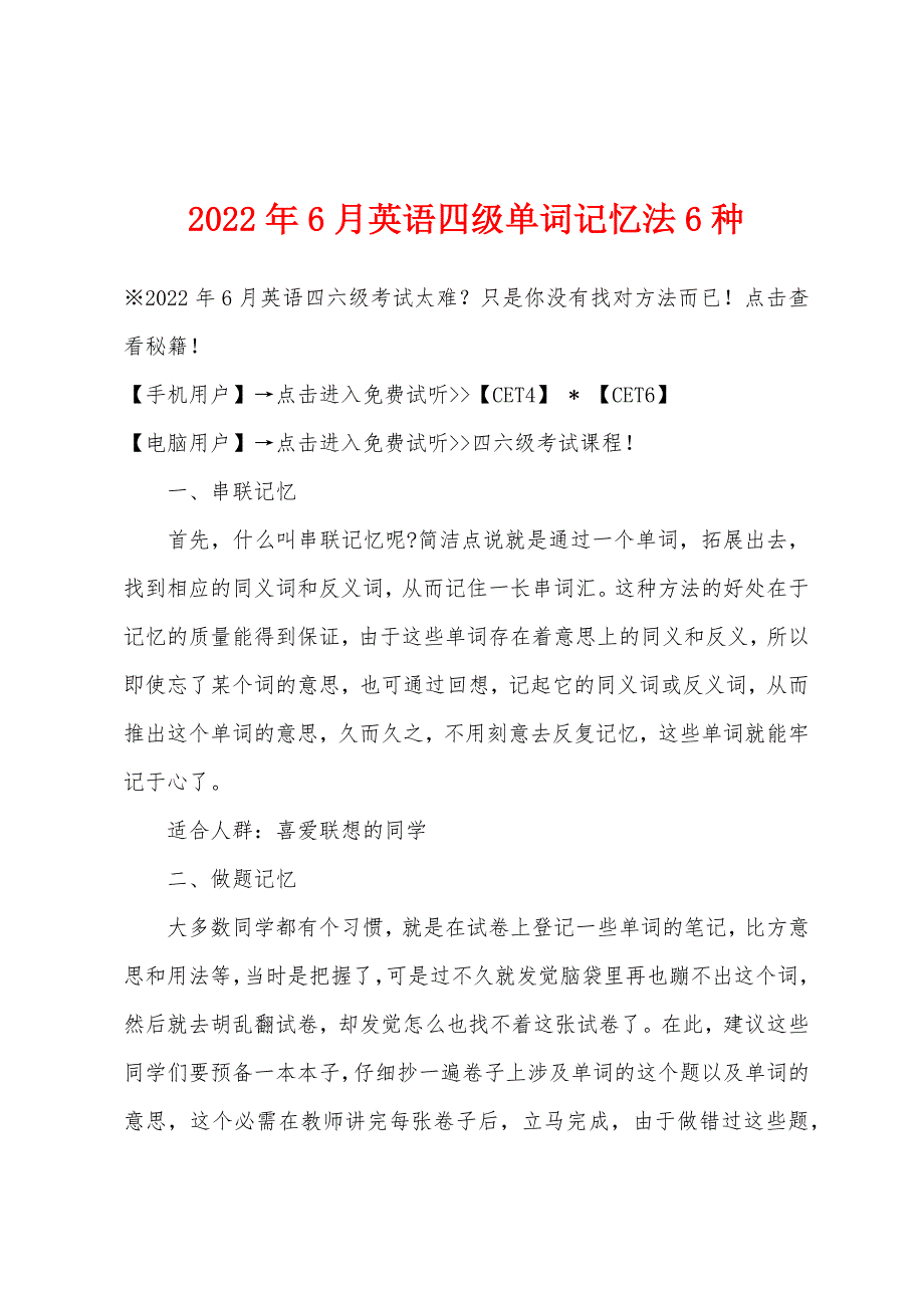 2022年6月英语四级单词记忆法6种.docx_第1页