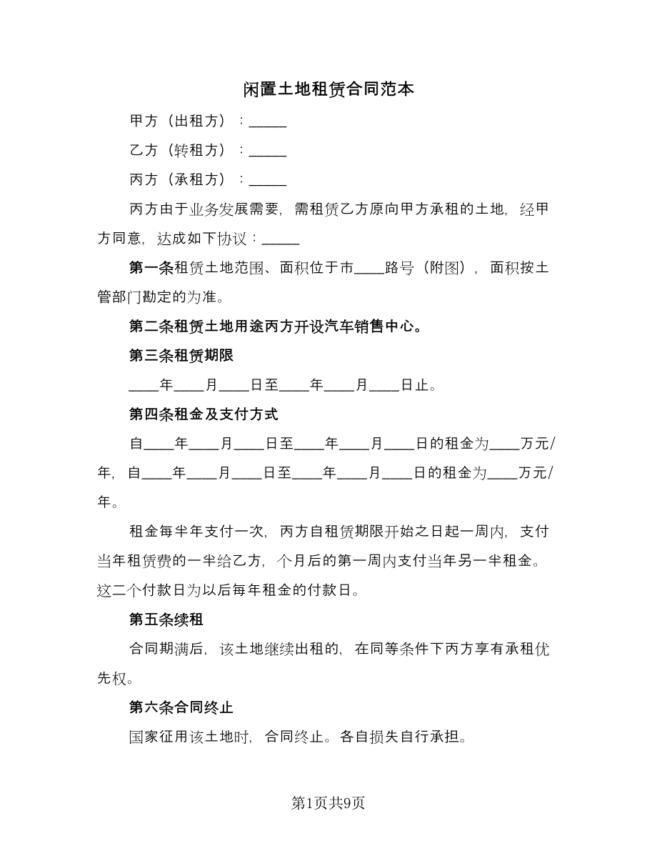 闲置土地租赁合同范本（5篇）.doc_第1页