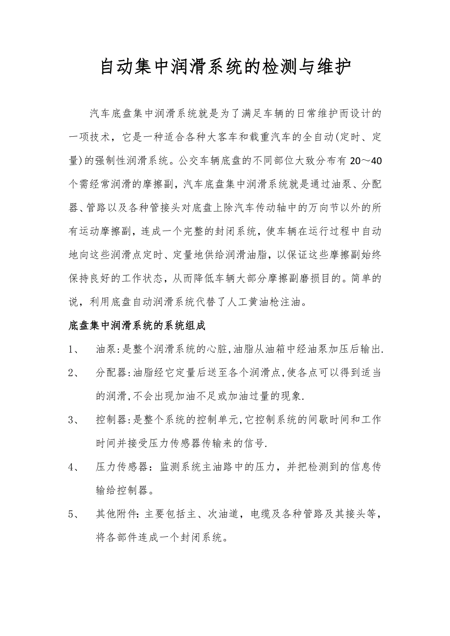 自动集中润滑系统的检测与维护_第1页