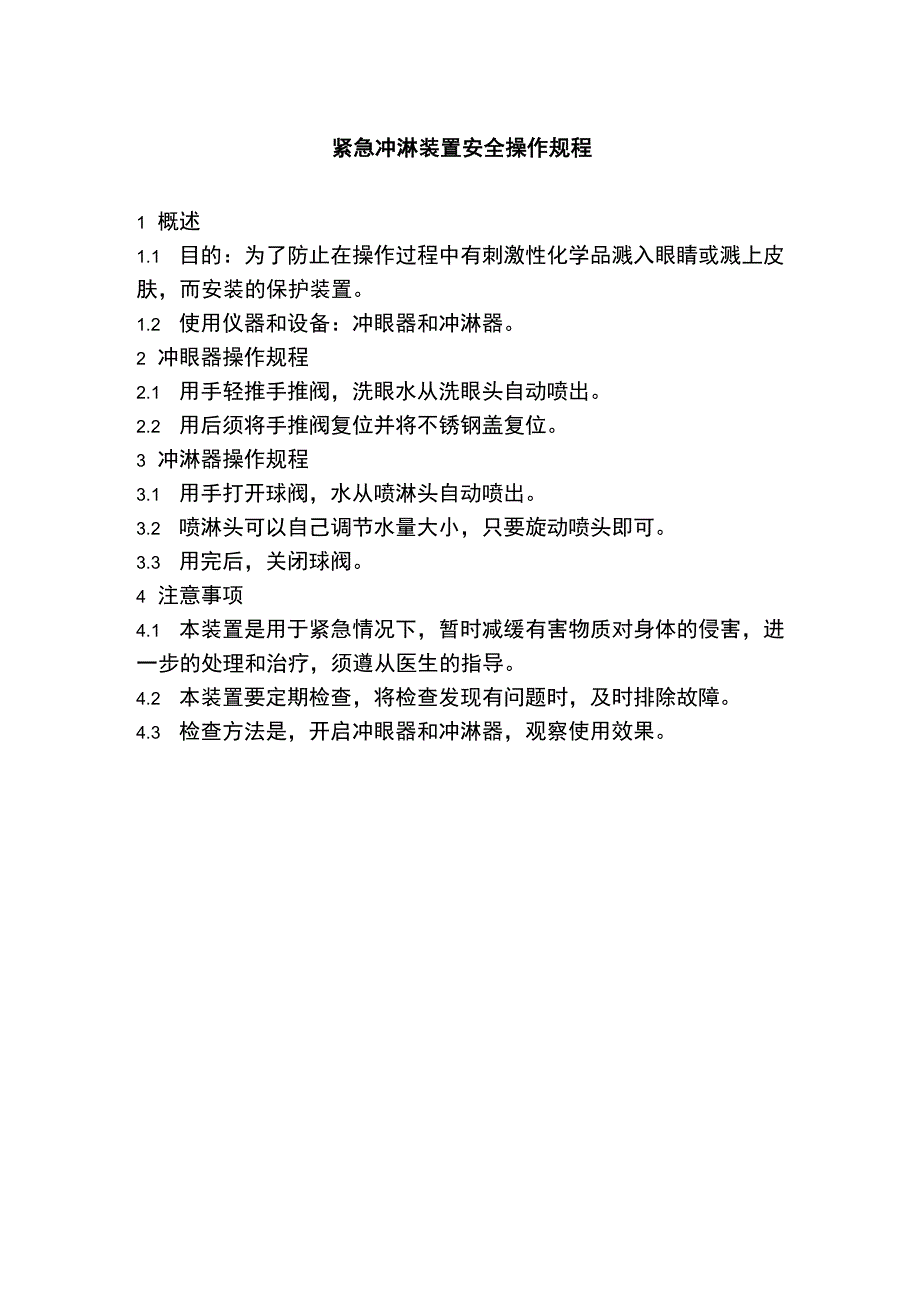 紧急冲淋装置安全操作规程_第1页