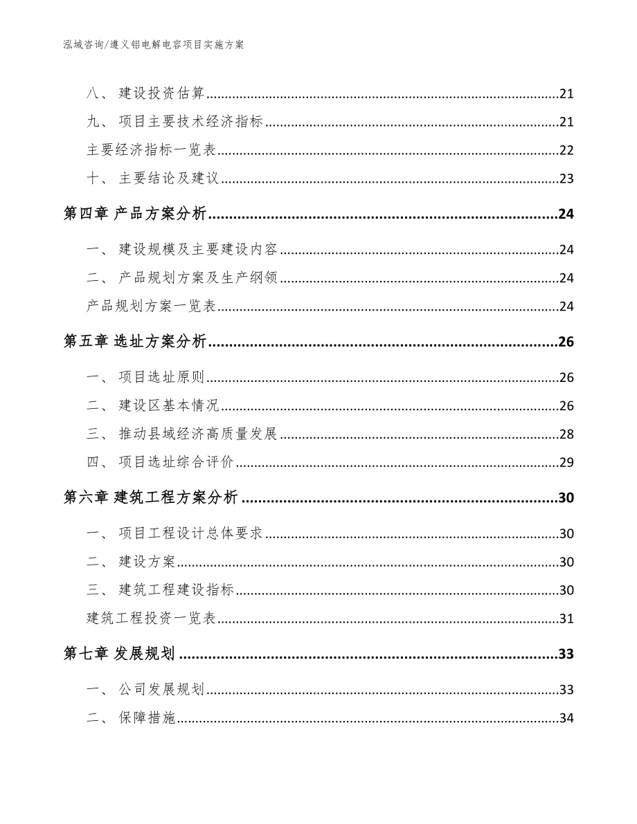 遵义铝电解电容项目实施方案模板范本_第2页