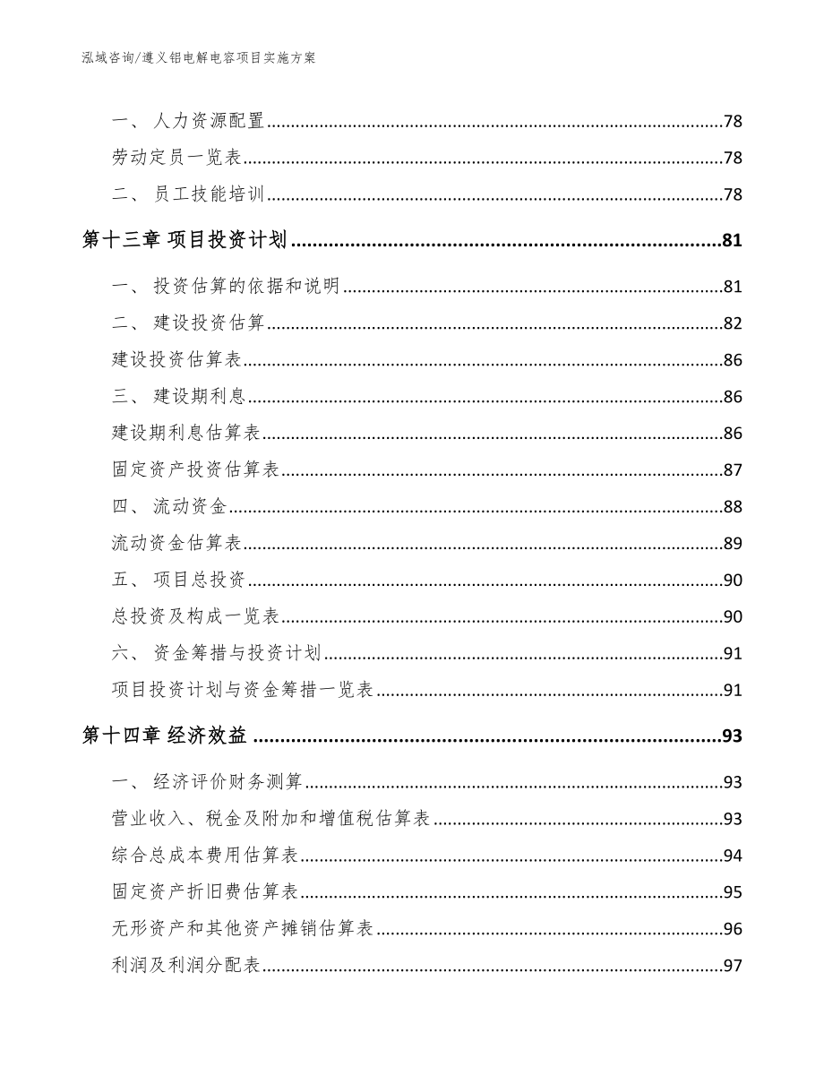 遵义铝电解电容项目实施方案模板范本_第4页