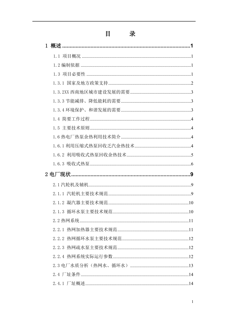 热电厂机组循环水余热利用工程可行性研究报告.doc_第2页