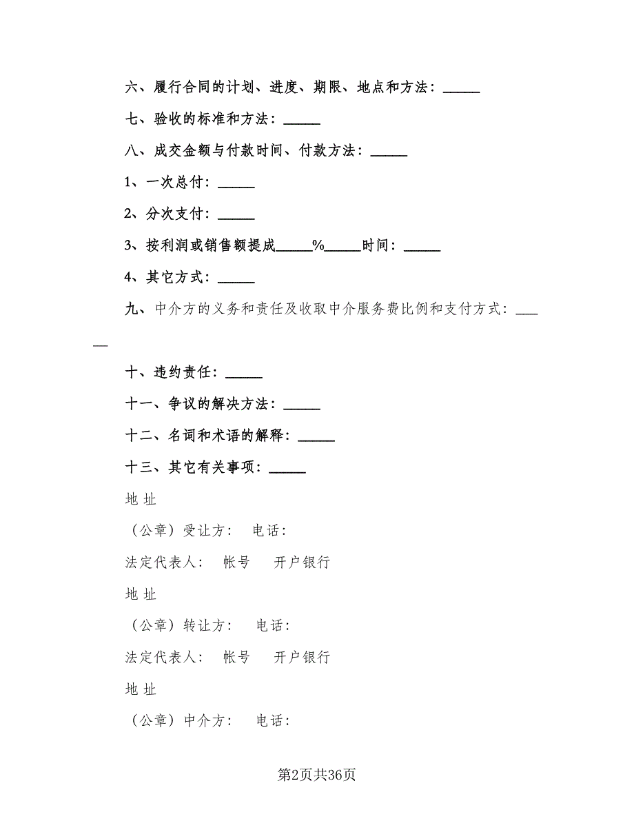 专利申请权转让协议书范文（七篇）_第2页