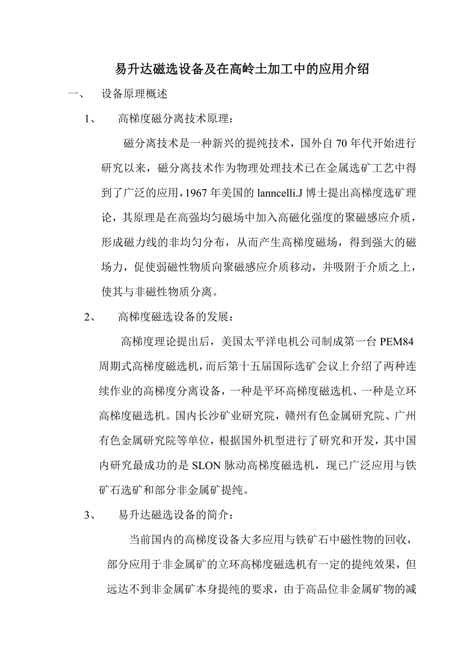 易升达高梯度除铁设备 (2).doc_第1页