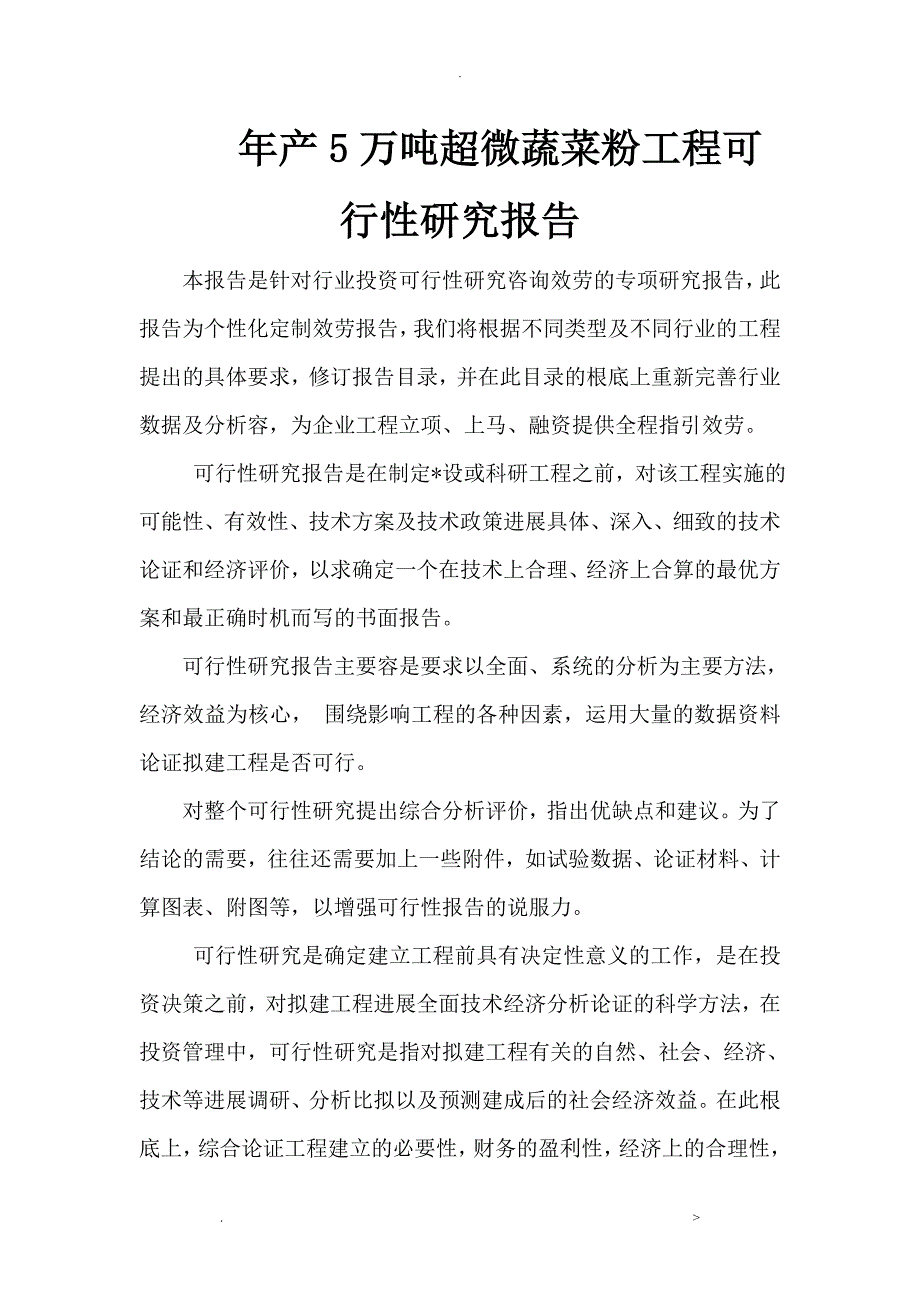 年产5万吨超微蔬菜粉项目可行性研究报告_第1页