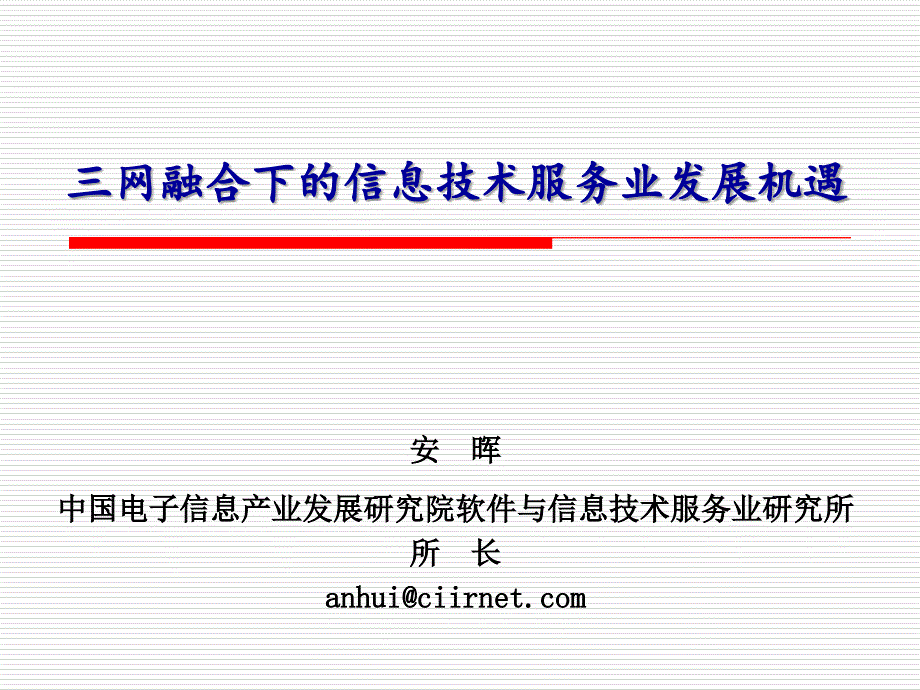 三网融合下信息技术服务业发展机遇_第1页