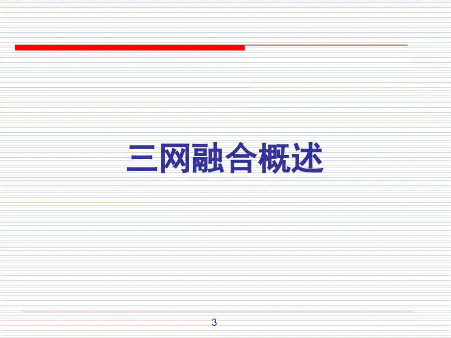 三网融合下信息技术服务业发展机遇_第3页