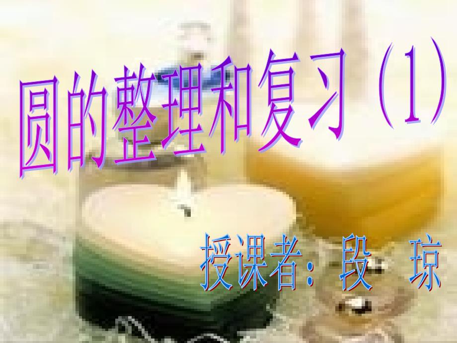 圆的整理和复习_第1页