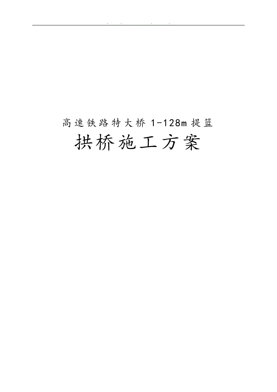 高速铁路特大桥1128m提篮拱桥工程施工设计方案_第1页