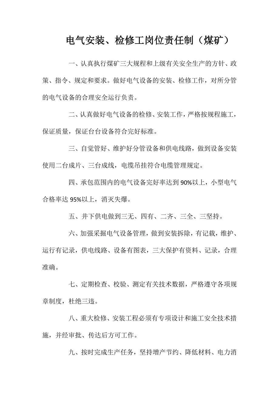 电气安装、检修工岗位责任制（煤矿）_第1页