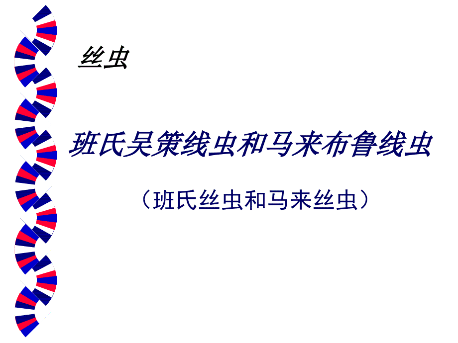 医学免疫学与病原微生物学-寄生虫：丝虫_第1页