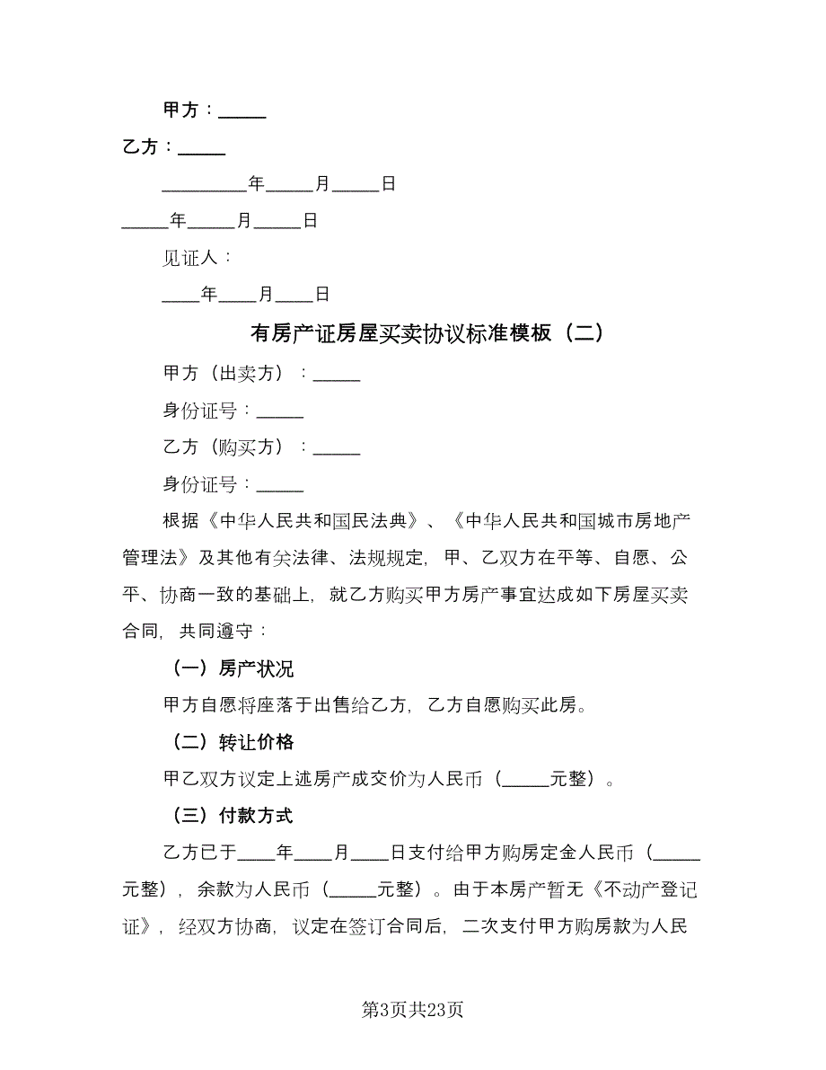 有房产证房屋买卖协议标准模板（九篇）.doc_第3页