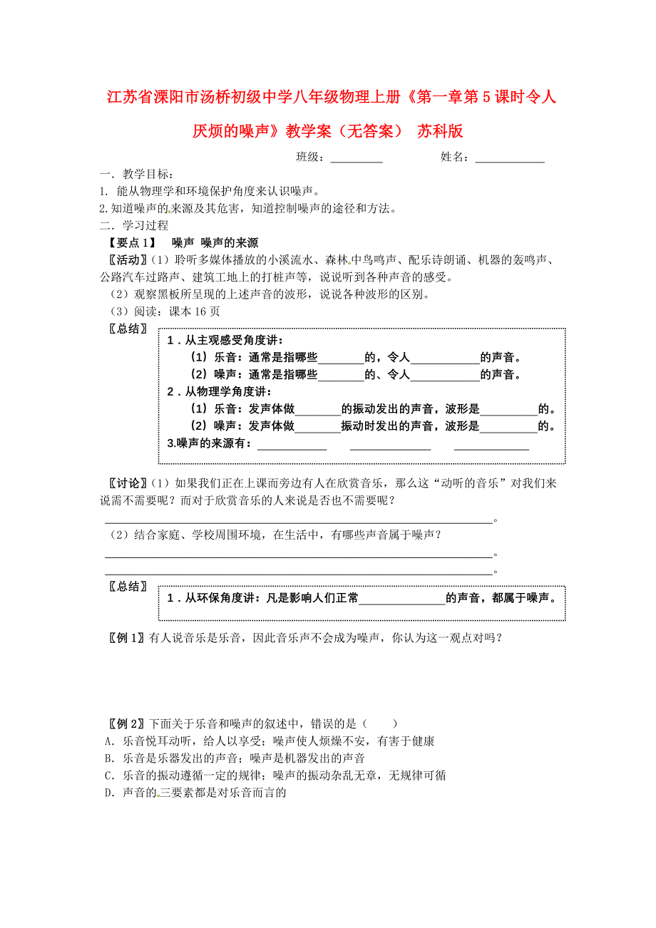 江苏省溧阳市汤桥初级中学八年级物理上册《第一章 第5课时 令人厌烦的噪声》教学案（无答案） 苏科版_第1页