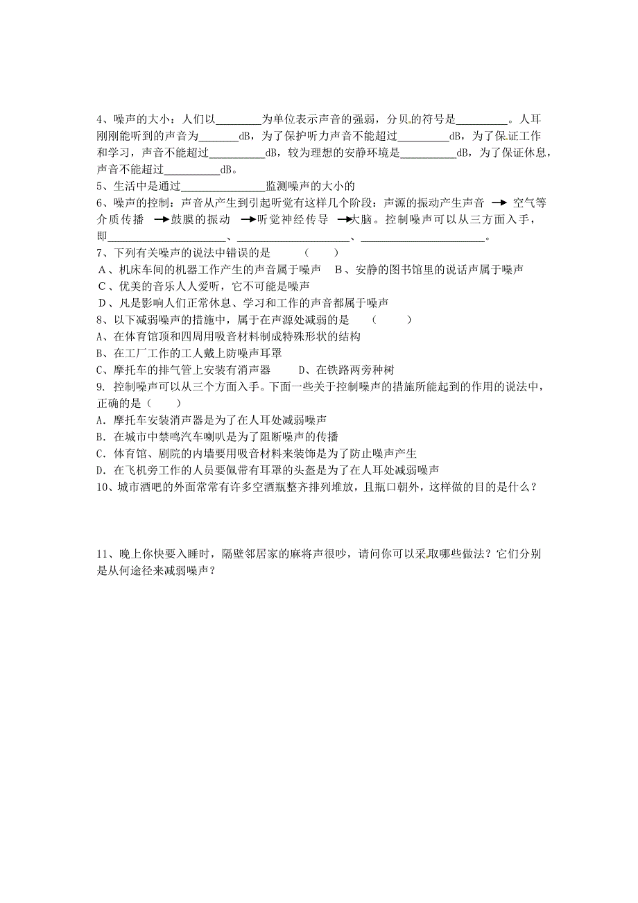 江苏省溧阳市汤桥初级中学八年级物理上册《第一章 第5课时 令人厌烦的噪声》教学案（无答案） 苏科版_第4页