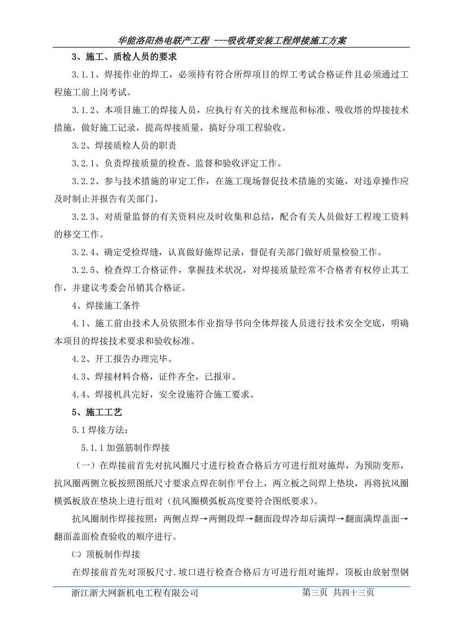 (完整word版)吸收塔安装工程焊接施工方案.doc_第4页