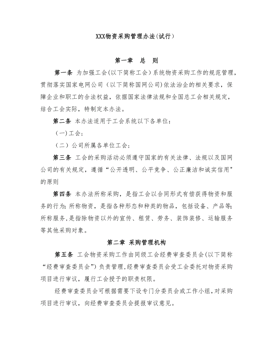物资采购管理办法_第1页