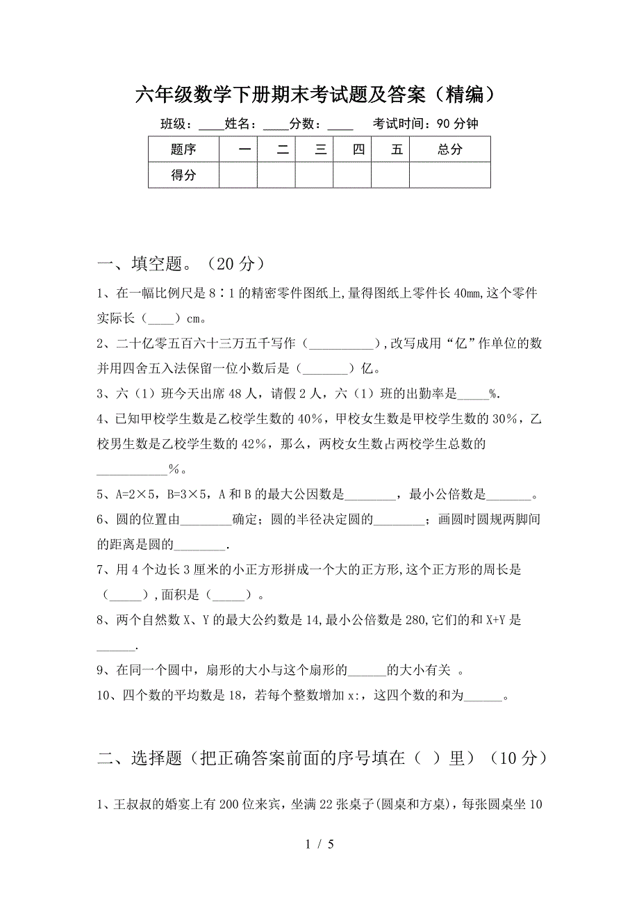 六年级数学下册期末考试题及答案(精编).doc_第1页