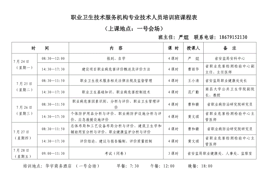 职业卫生技术服务机构专业技术人员培训班课程表.doc_第2页