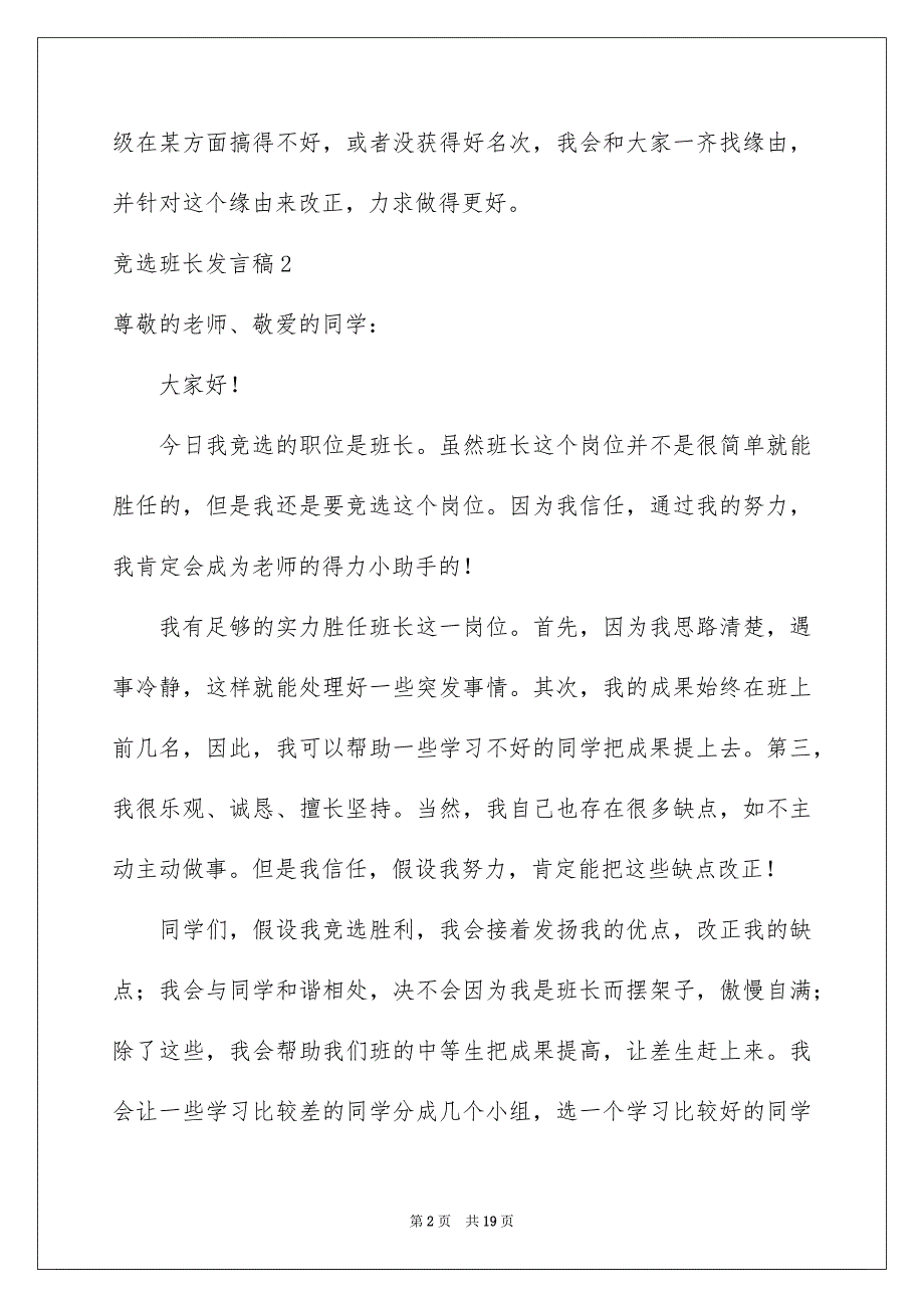 2023竞选班长发言稿0范文.docx_第2页