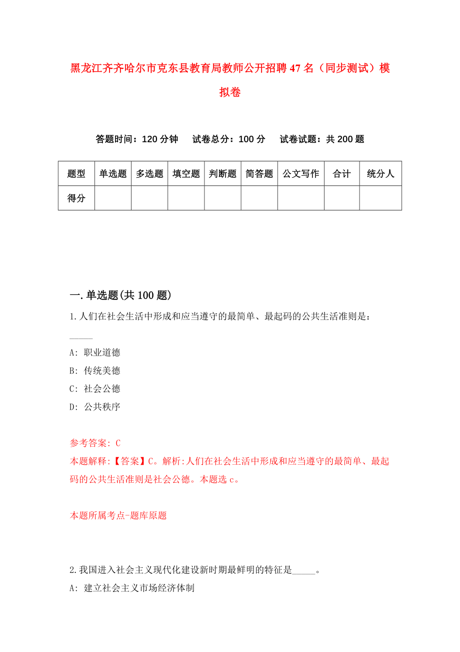 黑龙江齐齐哈尔市克东县教育局教师公开招聘47名（同步测试）模拟卷（第81卷）