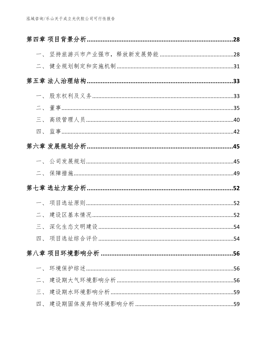 乐山关于成立光伏胶公司可行性报告【范文参考】_第3页