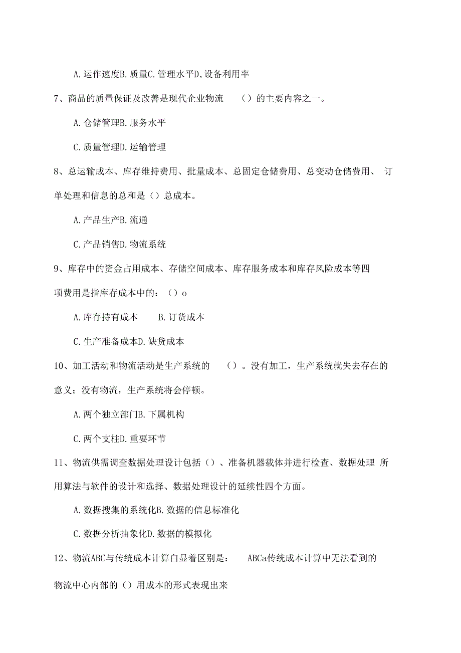 物流资料管理考试试题资料_第2页