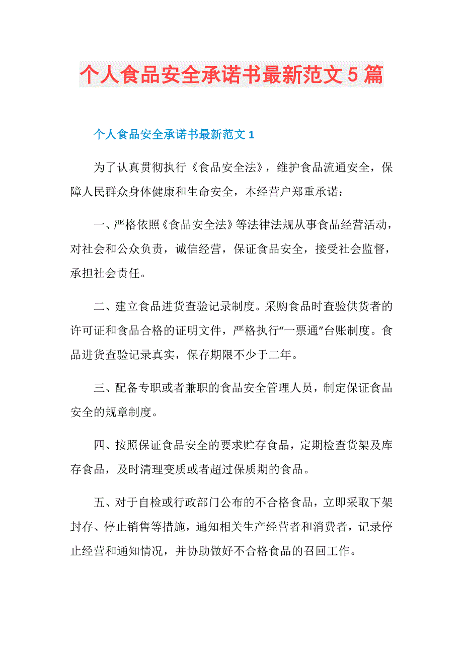 个人食品安全承诺书最新范文5篇_第1页