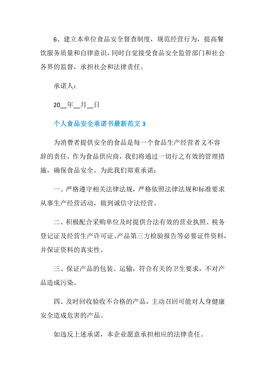 个人食品安全承诺书最新范文5篇_第4页