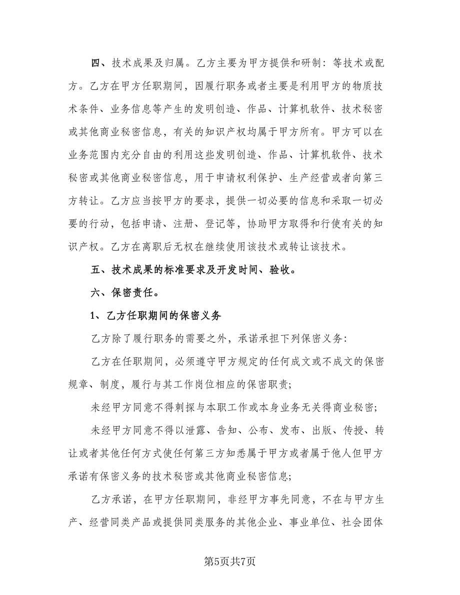 高级顾问聘用协议书常用版（二篇）.doc_第5页