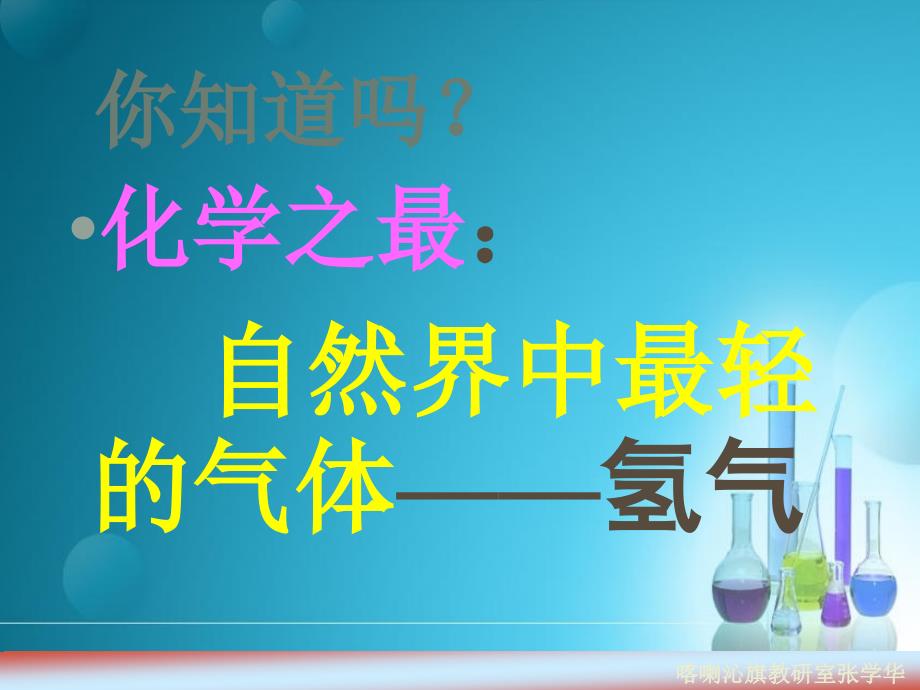 九年级化学上册 5.1 洁净的燃料—氢气课件1 粤教版_第3页