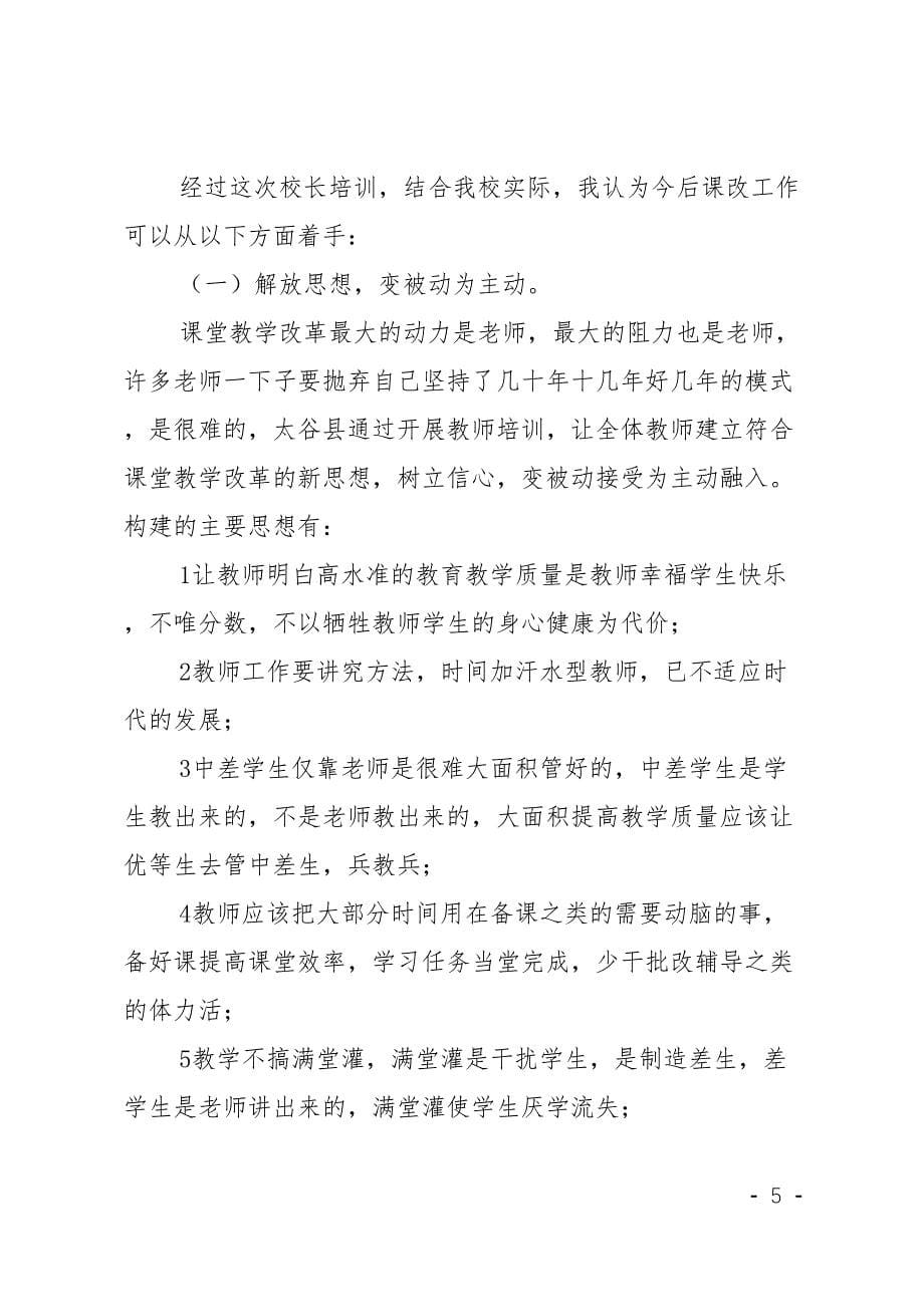 暑假校长培训心得体会(DOC 7页)_第5页