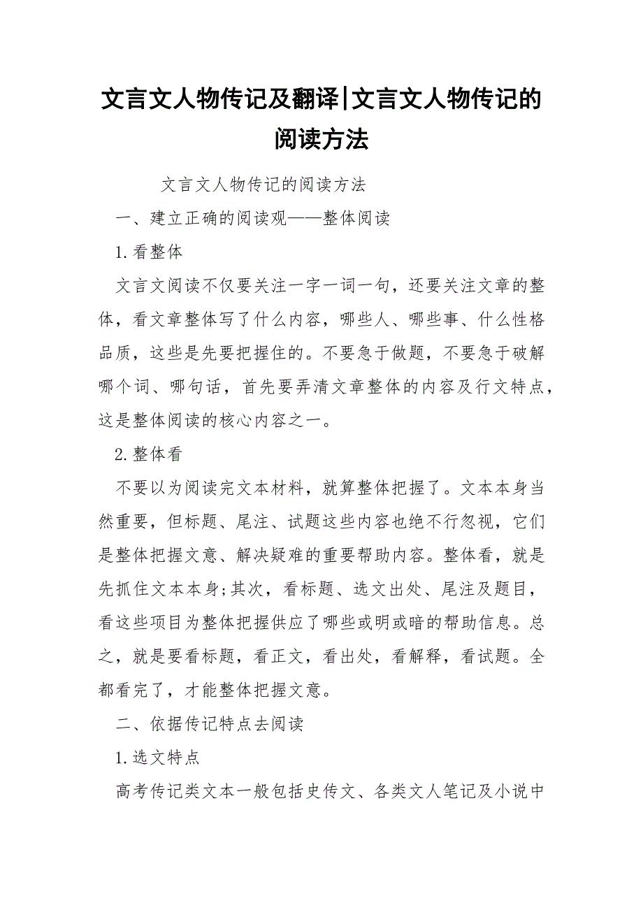 文言文人物传记及翻译-文言文人物传记的阅读方法.docx_第1页