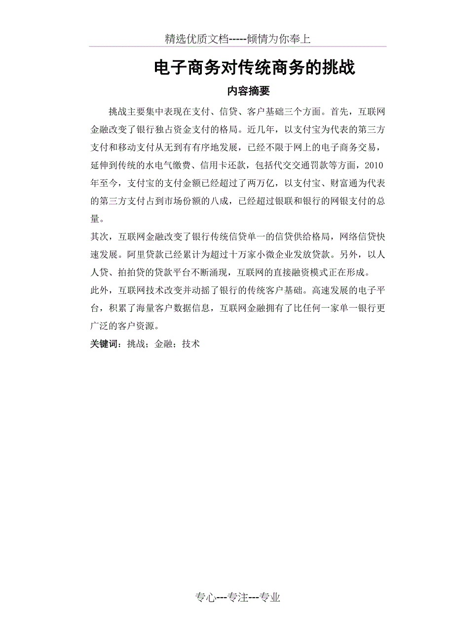 电子商务对传统商务的挑战_第1页