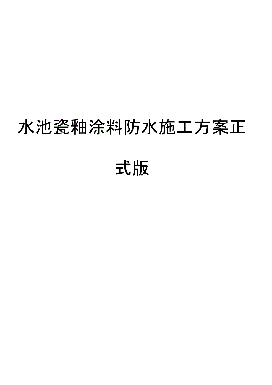 水池瓷釉涂料防水施工方案正式版_第1页