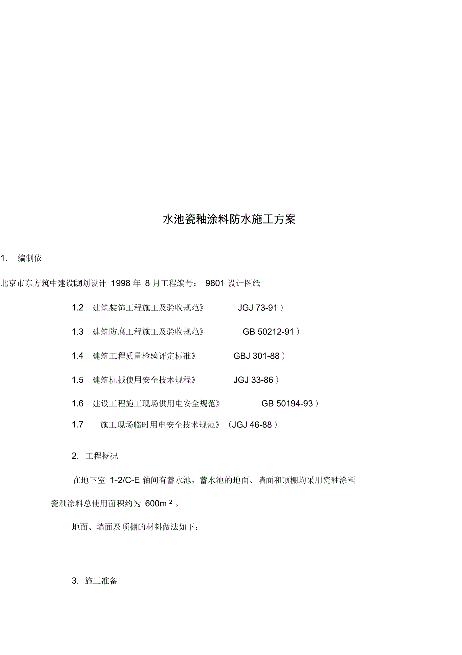 水池瓷釉涂料防水施工方案正式版_第4页