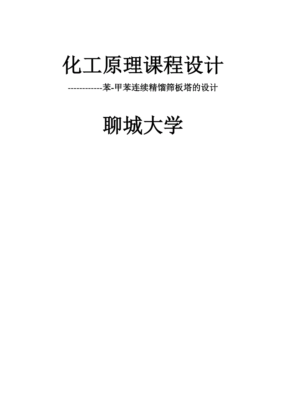 化工原理课程设计_苯-甲苯精馏塔设计(最终版)_第1页