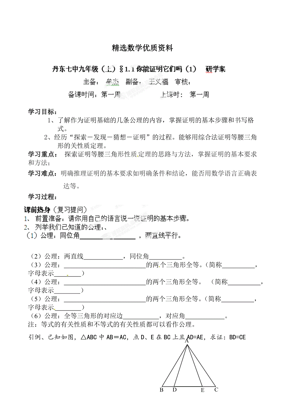 [最新]北师大版九年级数学上册研学案：11你能证明它们吗1_第1页