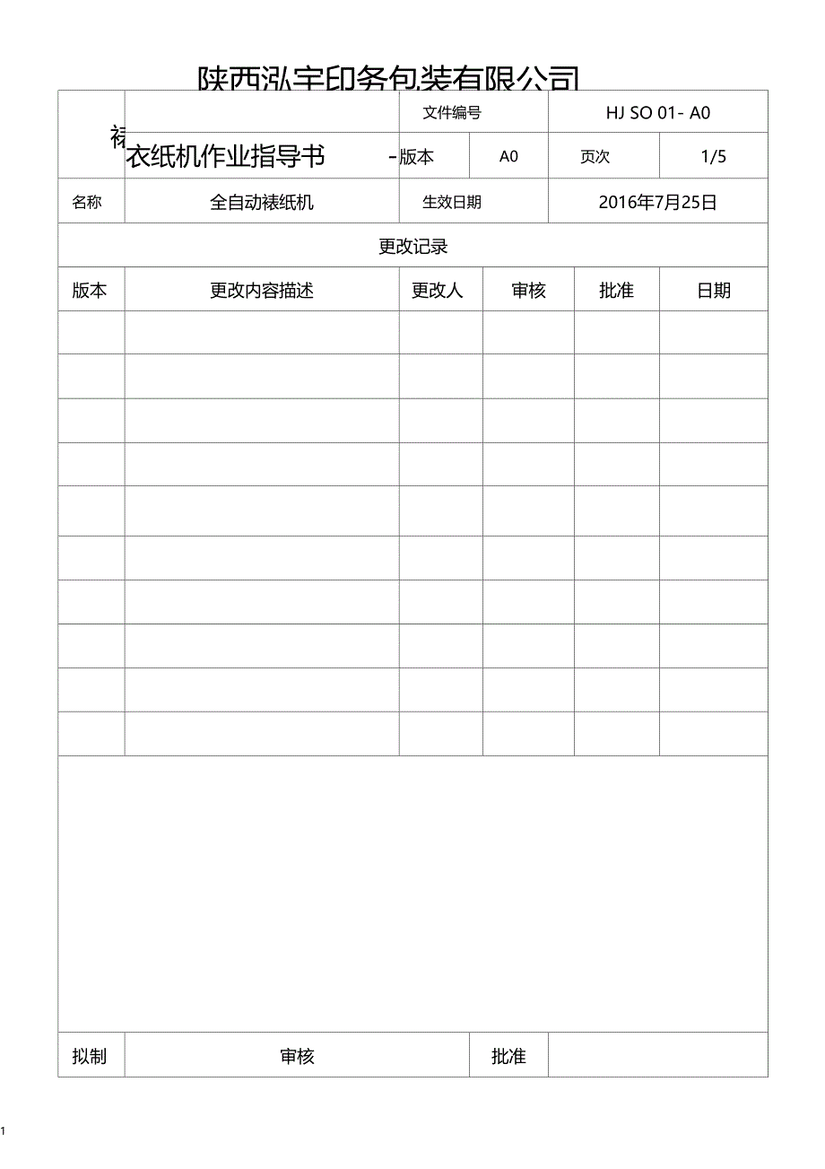 裱纸机作业指导书_第1页