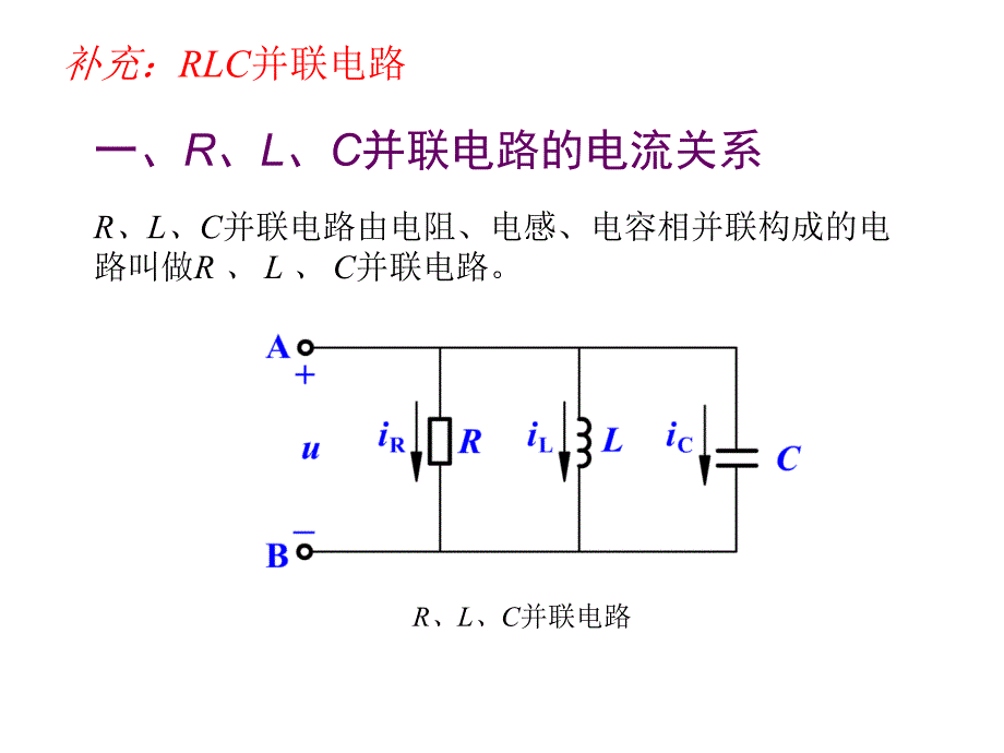 RLC交流电路的分析(电路的串并联谐振)_第1页