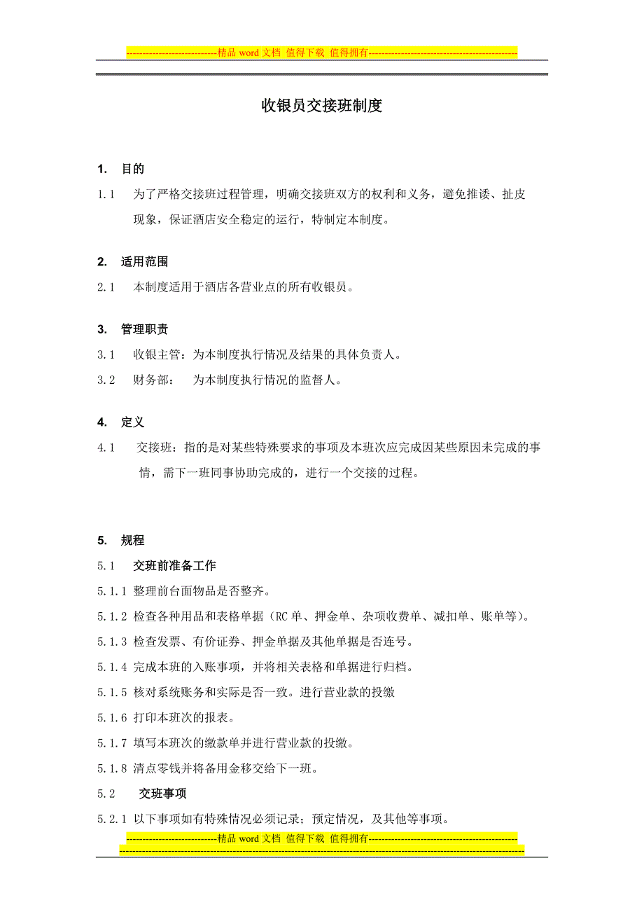 收银员交接班制度.doc_第1页